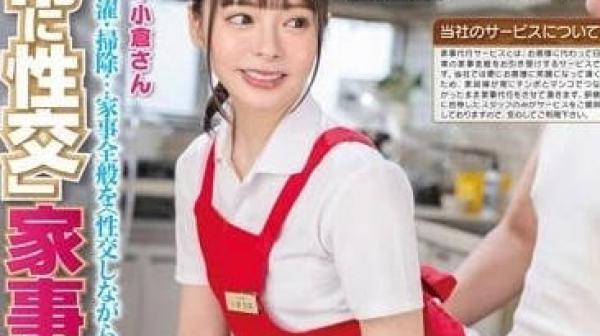 STARS-891 家事代行服务-小仓由菜